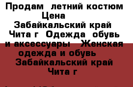 Продам  летний костюм › Цена ­ 500 - Забайкальский край, Чита г. Одежда, обувь и аксессуары » Женская одежда и обувь   . Забайкальский край,Чита г.